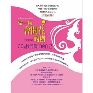 知青頻道出版 做一棵會開花的樹：30歲找回真正的自己(江靜姝) 9789865699635