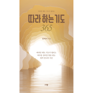 따라 하는 기도 365 (따라만 해도 기도가 열리는)