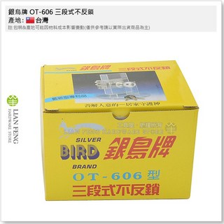 銀鳥牌 OT-606 三段式不反鎖 喇叭鎖頭 門鎖