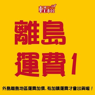 離島地區運費加價-澎湖馬公本島宅配專用