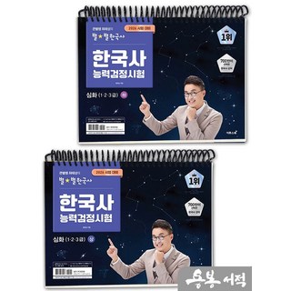 [스프링분철]2026 큰별쌤 최태성의 별★별한국사 한국사능력검정시험 심화(1.2.3급)(상+하) 세트, 스프링(2권)-교환.반품 불가