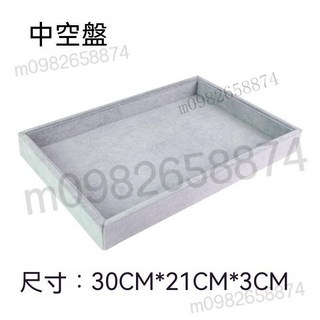 優質冰花絨飾品收納盤 手鐲/手串/項鍊/戒指展示托盤 12/18/24格飾品架, 中號空盤