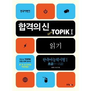 合格之神TOPIK 1： 閱讀(韓語能力測驗. 1 初級 1~2級), 東洋Books