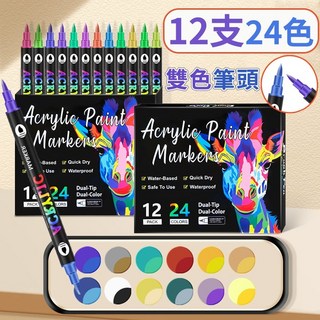 雙頭丙烯馬克筆 防水彩繪筆 雙頭雙色 水性油漆筆 黑紙筆 彩色筆, 1個, 【雙頭+雙色】馬克筆12隻 24色裝