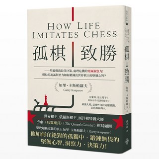 出色 孤棋致勝：培養最佳決策力與危機處理能力，學習世界棋王的堅韌心智