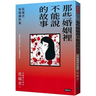 范瑞君短篇創作集：那些婚姻裡不能說的故事