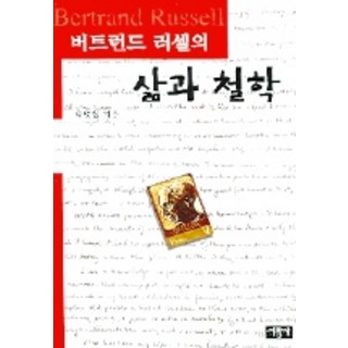 버트런드 러셀의삶과 철학, 서광사, 박병철 저