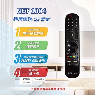 LG 樂金 聯網電視遙控器 NET-1304 免設定即用 同原廠功能 快速上網鍵, 1個, LG/樂金 聯網電視遙控器