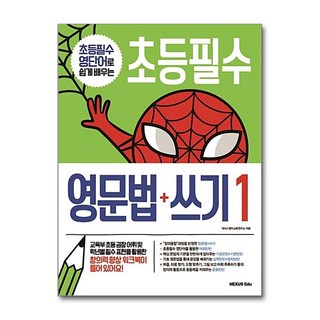초등필수 영문법 + 쓰기 1, 1개