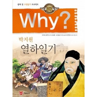 Why? 인문고전 - 열하일기 No.28