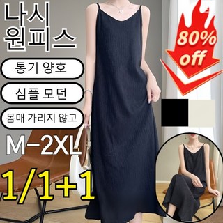 1/1+1【시원한 드레이프 스타일】질감이 있는 버블사 끈 나시 원피스 질감 있는 데일리 원피스