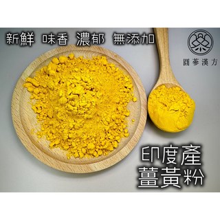 圓蔘漢方 薑黃粉 純薑黃粉無添加, 1個, 特級薑黃粉150克