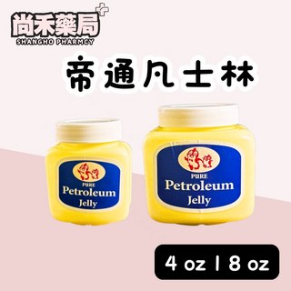 帝通 凡士林 藍標純凡士林 原味 保濕修護 8oz／4oz, 1個, 4oz(112公克)