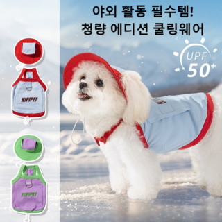 휴니본 강아지 소중형견 봄여름용 쿨링 아이스팩 장착 조절식 하네스 조끼, 1개, 블루