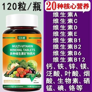 多種維生素礦物質片120片/瓶 成人 B族維生素 複合營養, 1個, YILEKANG一瓶：（120片）,YILEKANG