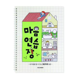 인디고어린이 어린이를 위한 마음연습장 스프링형 30질문 자문자답 초등 일기장, 크림, 1개