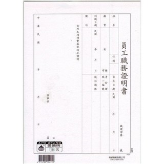 愛德 022-1 在職證明書 (袋入) (6入) ，專業格式、優質紙張、方便攜帶，適用於公司行號, 1個