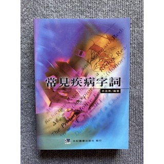 常見疾病字詞 合記圖書, 書