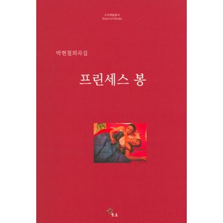 公主奉：朴賢哲戲劇集, Doyo, 朴賢哲 著