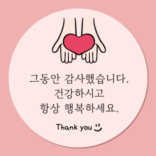 러블리주크 퇴사 퇴소 시보해제 수료 졸업 전학 감사 인사 답례 스티커, 50개, 01. 손하트감사인사 5.5cm