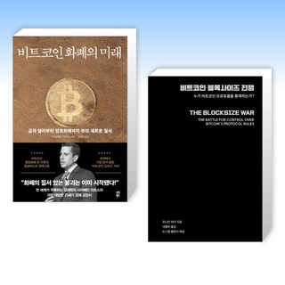 (세트) 비트코인 화폐의 미래 + 비트코인 블록사이즈 전쟁 (전2권)