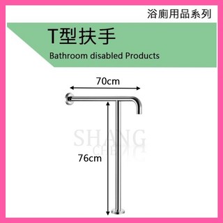 拐杖型扶手 小便斗扶手 T型扶手 安全扶手 304不銹鋼 社福扶手 無障礙廁所 殘障廁所, 1個, 8152【只能貨運】