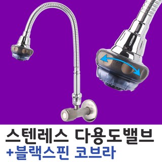 와이넷 스텐레스다용도밸브+블랙스핀코브라, 1개