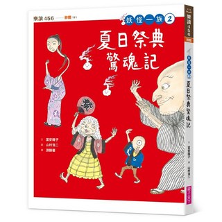 【親子天下】妖怪一族系列／富安陽子／五車商城, 妖怪一族02