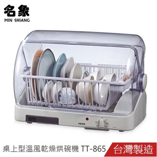名象 溫風式烘碗機 TT-865 (塑膠籃) 台灣製造