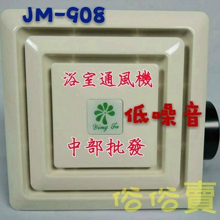 JM-908 靜音浴室抽風機 天花板抽風扇 台灣製造 中部批發, +發票