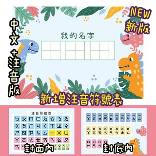 姓名練字本 A5, NEW【恐龍世界】中文+注音, 1個