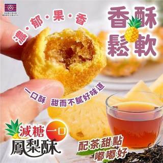 豐草合作社 減糖一口鳳梨酥 (台灣鳳梨 減糖 獨立包裝), 1個