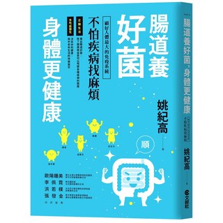 【文經出版社】腸道養好菌，身體更健康：顧好人體最大的免疫系統，不怕疾病找麻煩/腸道細菌與新冠病毒面面觀/(作者:姚紀高) 五車商城, 腸道養好菌，身體更健康