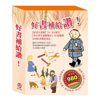 目川文化 童書故事書經典名著大師名著系列好書補給讚！套組