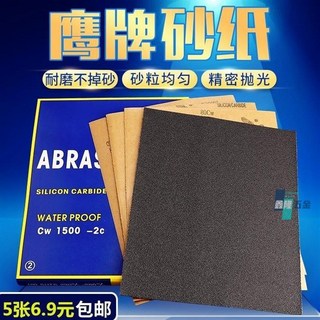 鑫隆五金 鷹牌砂紙 打磨砂紙 溼磨砂紙 幹磨砂紙 粗砂紙 金屬片砂布 拋光超細, 1個, 10張,鷹牌【500目】