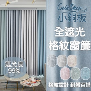 小銅板 全遮光窗簾 多色多尺寸可選 100%遮光 台灣發貨 半腰窗落地窗可用 布料細緻 遮陽擋紫外線 支援多種安裝, 格紋粉