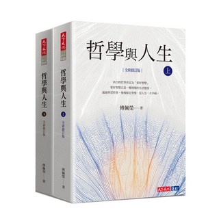 天下文化 哲學與人生【全新修訂版】套書