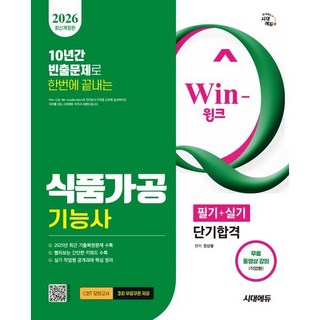 2026 시대에듀 Win-Q 식품가공기능사 필기 + 실기 단기합격 개정판, 시대고시기획