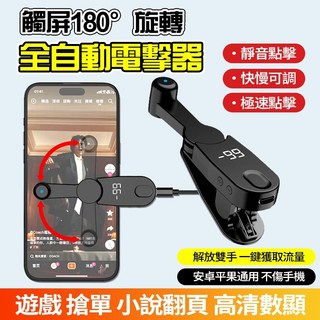 數顯自動連點器 198檔位 180 旋轉 點讚機 點擊器 屏幕點擊器 直播點心遊戲循環連點神器, 1個, 【點擊器/帶數顯/198個檔位】黑色1個