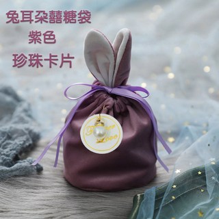 絨布糖果袋 禮品束口袋 珍珠卡片婚禮小物包裝袋, 紫色 兔耳朵 囍字卡, 1個