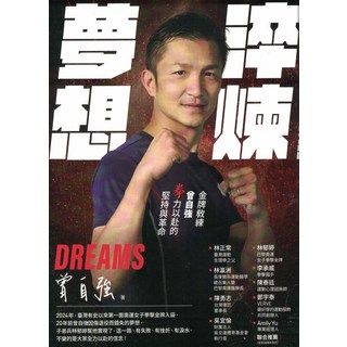 曾自強 奧運奪牌紀實：夢想、堅持與革命，金牌教練與傳奇運動員的故事, 畢方