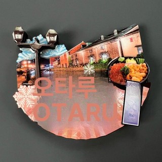 삿포로 마그넷 기념품 수집 마그넷 여행 관광 홋카이도, 코토코 작은 하반달