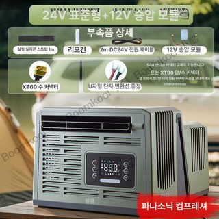 차박용에어컨 인버터 자동차 내장 냉방기 이동식 트럭 캠핑용 압축기, 24V+12V