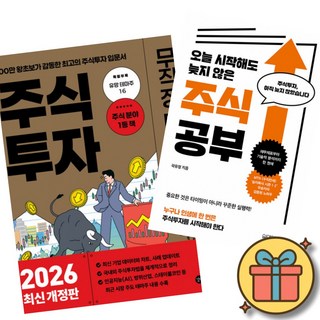 2026 주식 투자 무작정 따라하기 + 오늘 시작해도 늦지 않은 주식 공부 (전2권)