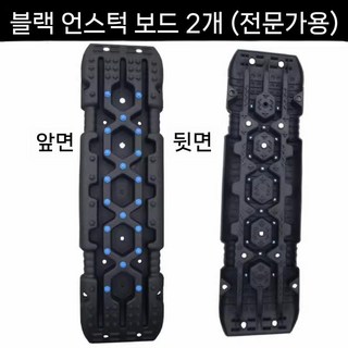 차량 탈출 긴급 트랙 모래밭 오프로드 보드 캠핑 차량용 장비, 5. 업그레이드 블랙 보드 2개