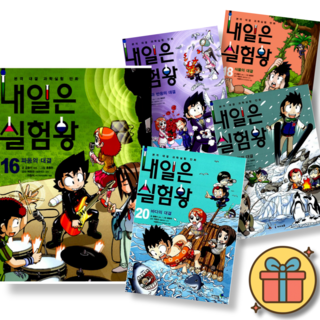 (사은품증정) 내일은 실험왕 16-20권 세트 (전5권) 최신개정판 실험키트 포함