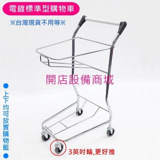 開店設備商城 電鍍標準型購物車 四輪推車 超市購物籃 推車, 詳見包裝, 詳見包裝, 未稅價,電鍍標準型購物車