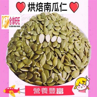 【合信蔘藥】烘培南瓜子300克/熟食/無糖/無塩/無油/吃的健康, 1個, 原味烘焙南瓜子300克