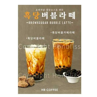 카페포스터 흑당버블라떼 흑당버블카페라떼 흑당라떼 브라운슈가라떼 커피사진포스터 카페배너 HBPS-087
