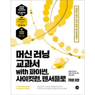 머신 러닝 교과서 with 파이썬 사이킷런 텐서플로:머신 러닝 딥러닝 핵심 알고리즘부터 GAN 강화 학습까지!, 길벗